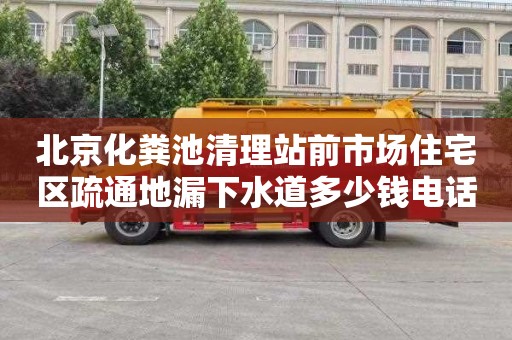 北京化粪池清理站前市场住宅区疏通地漏下水道多少钱电话