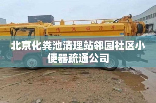 北京化粪池清理站邻园社区小便器疏通公司