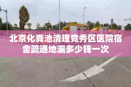 北京化粪池清理竞秀区医院宿舍疏通地漏多少钱一次