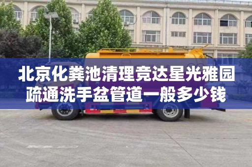 北京化粪池清理竞达星光雅园疏通洗手盆管道一般多少钱