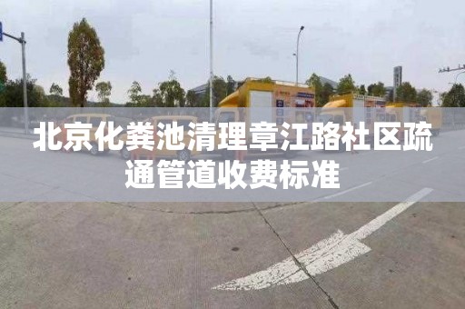 北京化粪池清理章江路社区疏通管道收费标准