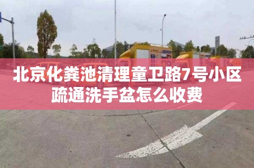 北京化粪池清理童卫路7号小区疏通洗手盆怎么收费