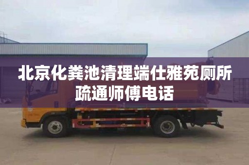 北京化粪池清理端仕雅苑厕所疏通师傅电话
