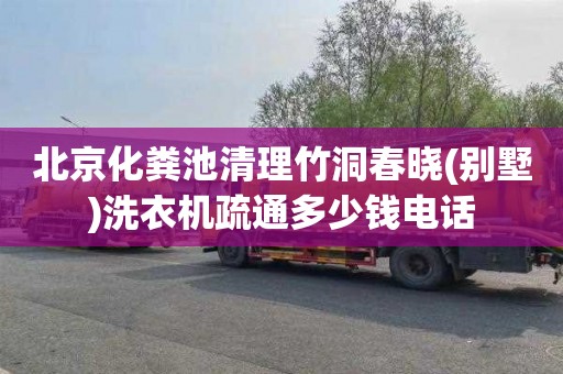 北京化粪池清理竹洞春晓(别墅)洗衣机疏通多少钱电话