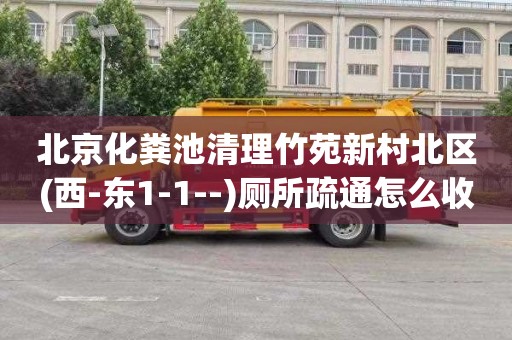 北京化粪池清理竹苑新村北区(西-东1-1--)厕所疏通怎么收费