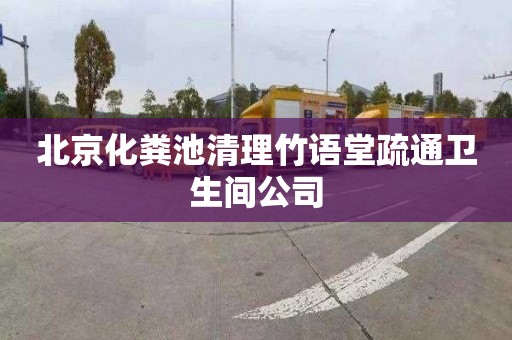 北京化粪池清理竹语堂疏通卫生间公司