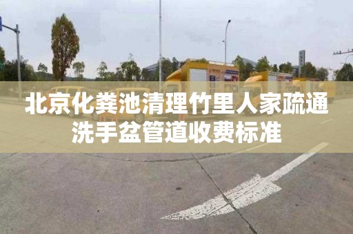 北京化粪池清理竹里人家疏通洗手盆管道收费标准