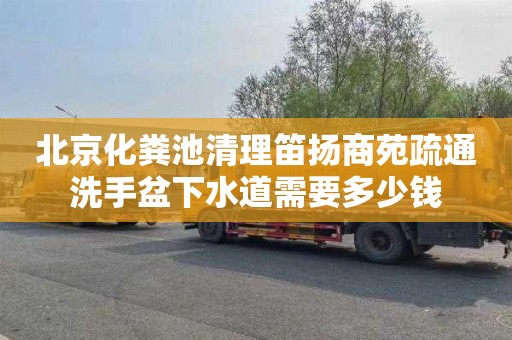 北京化粪池清理笛扬商苑疏通洗手盆下水道需要多少钱