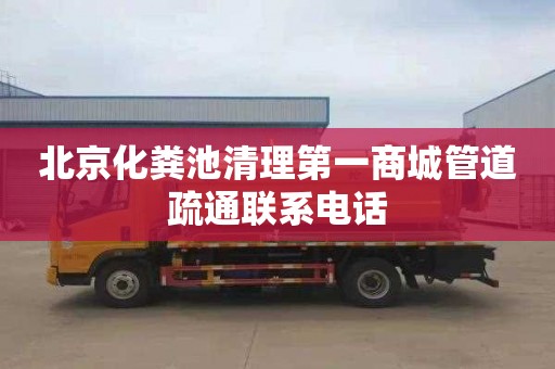 北京化粪池清理第一商城管道疏通联系电话