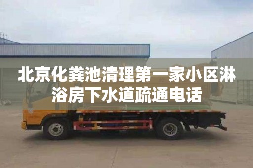 北京化粪池清理第一家小区淋浴房下水道疏通电话