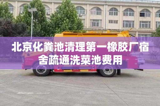 北京化粪池清理第一橡胶厂宿舍疏通洗菜池费用