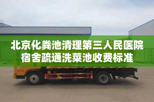 北京化粪池清理第三人民医院宿舍疏通洗菜池收费标准