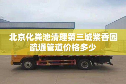 北京化粪池清理第三城紫香园疏通管道价格多少