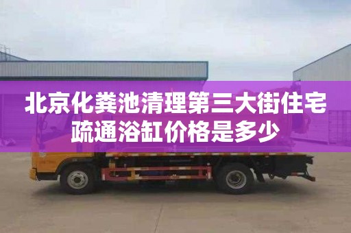 北京化粪池清理第三大街住宅疏通浴缸价格是多少