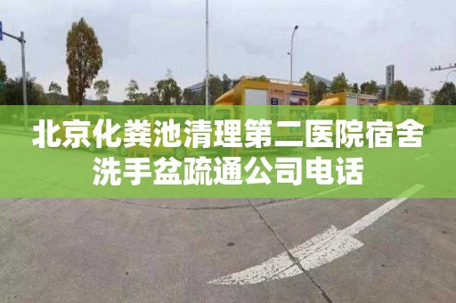 北京化粪池清理第二医院宿舍洗手盆疏通公司电话