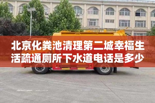 北京化粪池清理第二城幸福生活疏通厕所下水道电话是多少
