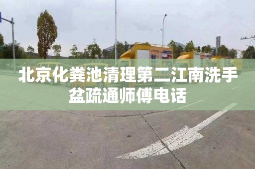 北京化粪池清理第二江南洗手盆疏通师傅电话