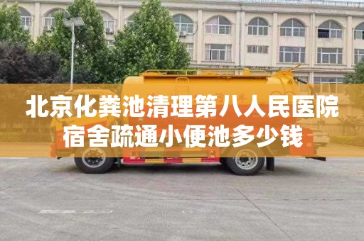 北京化粪池清理第八人民医院宿舍疏通小便池多少钱