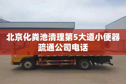 北京化粪池清理第5大道小便器疏通公司电话