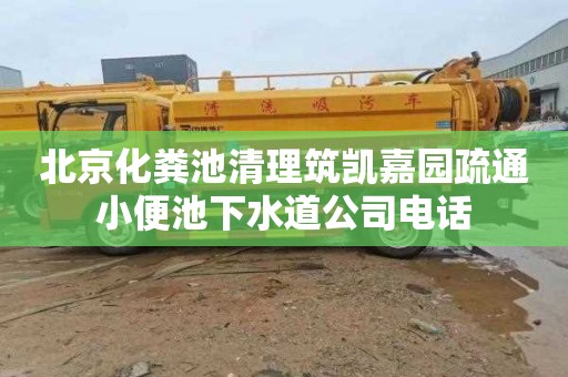 北京化粪池清理筑凯嘉园疏通小便池下水道公司电话