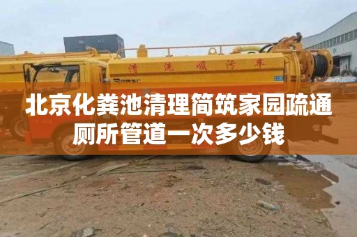 北京化粪池清理简筑家园疏通厕所管道一次多少钱
