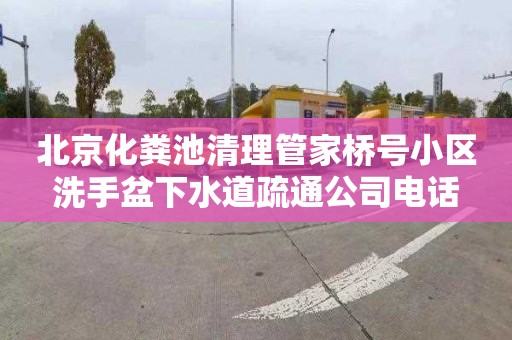 北京化粪池清理管家桥号小区洗手盆下水道疏通公司电话
