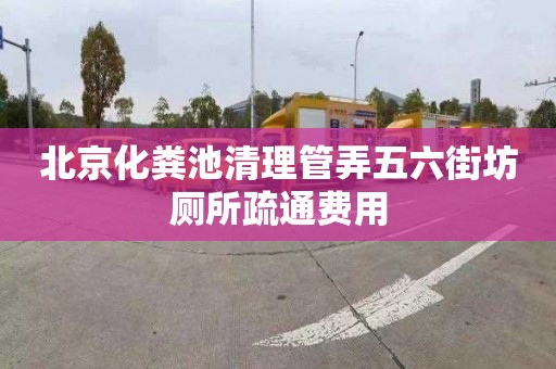 北京化粪池清理管弄五六街坊厕所疏通费用
