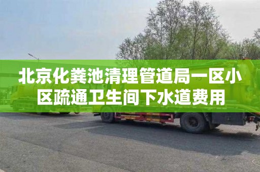 北京化粪池清理管道局一区小区疏通卫生间下水道费用