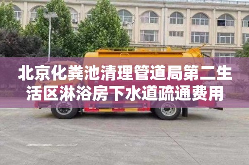 北京化粪池清理管道局第二生活区淋浴房下水道疏通费用