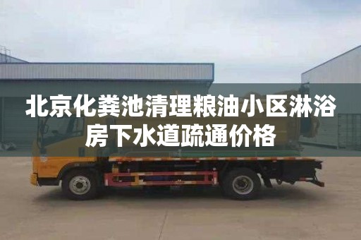 北京化粪池清理粮油小区淋浴房下水道疏通价格