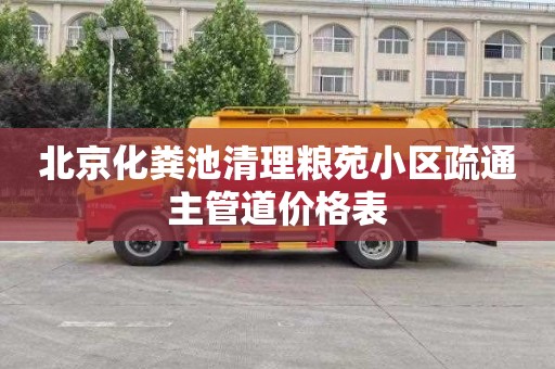 北京化粪池清理粮苑小区疏通主管道价格表