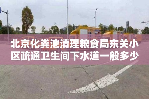 北京化粪池清理粮食局东关小区疏通卫生间下水道一般多少钱
