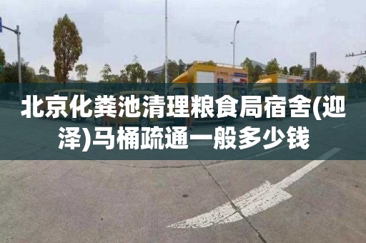 北京化粪池清理粮食局宿舍(迎泽)马桶疏通一般多少钱