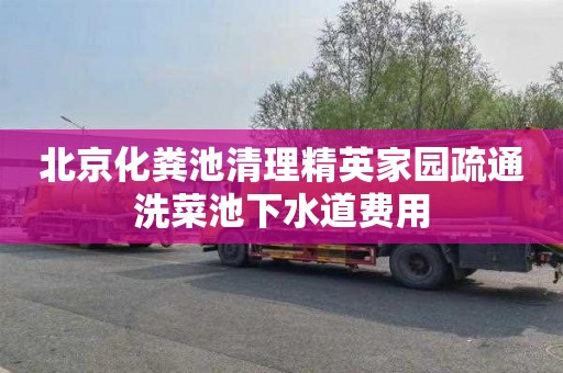 北京化粪池清理精英家园疏通洗菜池下水道费用