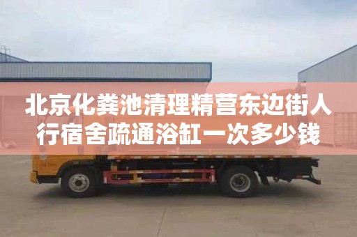 北京化粪池清理精营东边街人行宿舍疏通浴缸一次多少钱