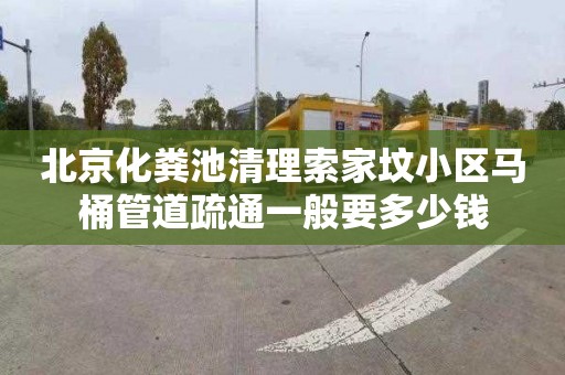 北京化粪池清理索家坟小区马桶管道疏通一般要多少钱