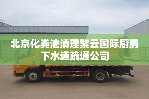 北京化粪池清理紫云国际厨房下水道疏通公司