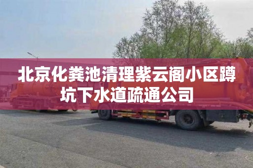 北京化粪池清理紫云阁小区蹲坑下水道疏通公司
