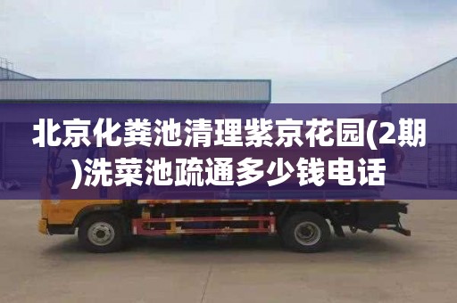 北京化粪池清理紫京花园(2期)洗菜池疏通多少钱电话