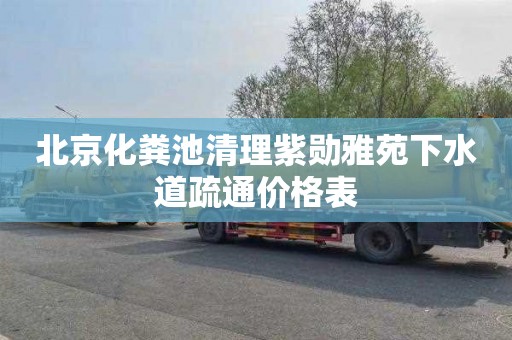北京化粪池清理紫勋雅苑下水道疏通价格表