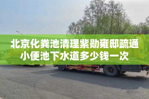 北京化粪池清理紫勋雍邸疏通小便池下水道多少钱一次