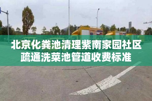 北京化粪池清理紫南家园社区疏通洗菜池管道收费标准