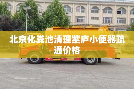 北京化粪池清理紫庐小便器疏通价格