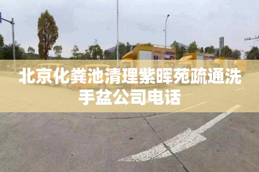 北京化粪池清理紫晖苑疏通洗手盆公司电话