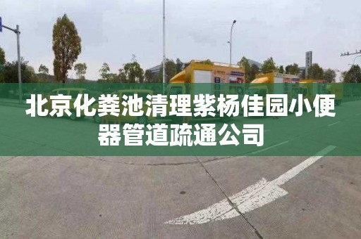 北京化粪池清理紫杨佳园小便器管道疏通公司