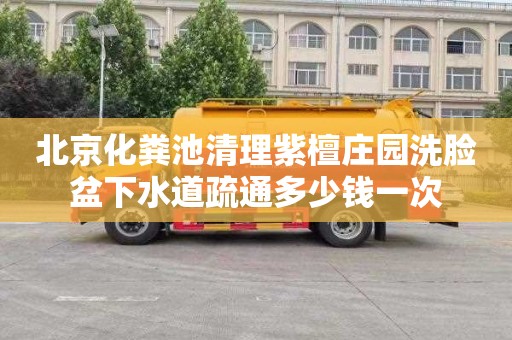 北京化粪池清理紫檀庄园洗脸盆下水道疏通多少钱一次