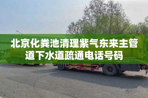 北京化粪池清理紫气东来主管道下水道疏通电话号码