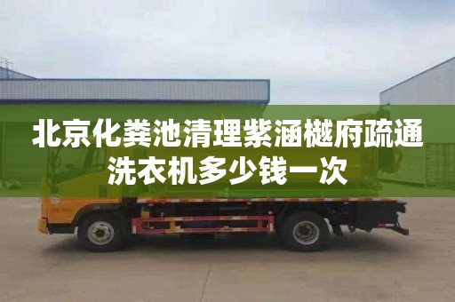 北京化粪池清理紫涵樾府疏通洗衣机多少钱一次