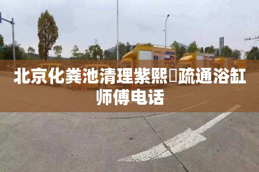 北京化粪池清理紫熙臺疏通浴缸师傅电话
