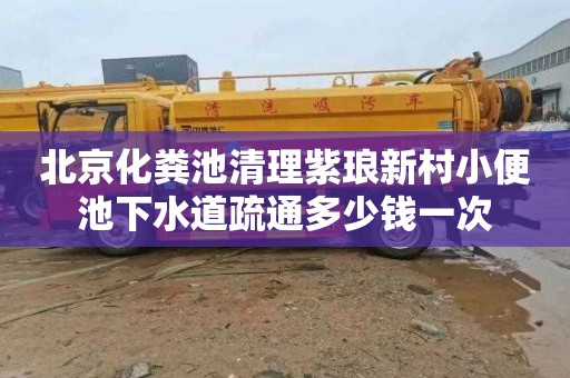 北京化粪池清理紫琅新村小便池下水道疏通多少钱一次